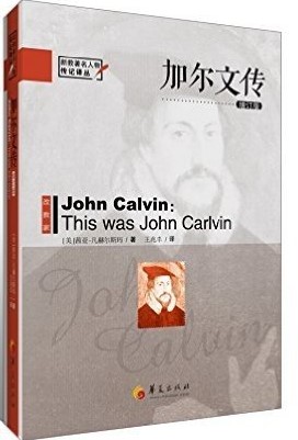 这就是约翰加尔文
